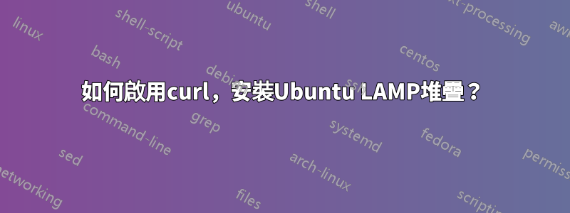 如何啟用curl，安裝Ubuntu LAMP堆疊？