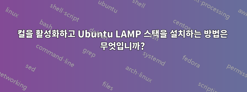 컬을 활성화하고 Ubuntu LAMP 스택을 설치하는 방법은 무엇입니까?