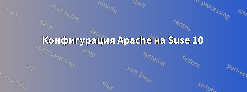 Конфигурация Apache на Suse 10