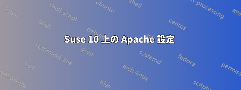 Suse 10 上の Apache 設定