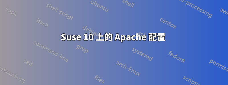 Suse 10 上的 Apache 配置