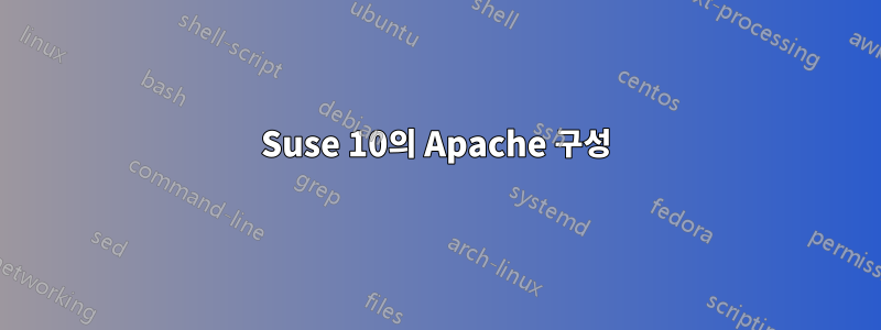 Suse 10의 Apache 구성