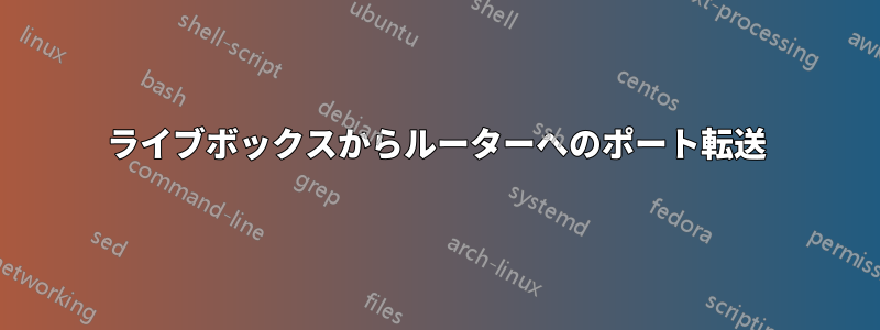 ライブボックスからルーターへのポート転送