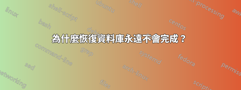 為什麼恢復資料庫永遠不會完成？