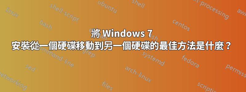 將 Windows 7 安裝從一個硬碟移動到另一個硬碟的最佳方法是什麼？