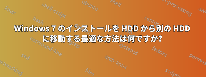 Windows 7 のインストールを HDD から別の HDD に移動する最適な方法は何ですか?