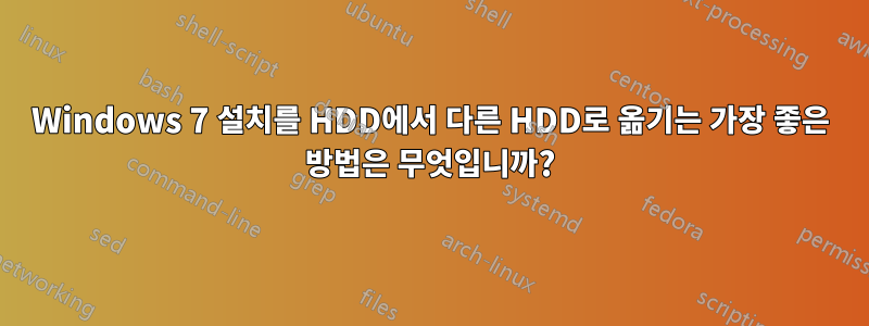 Windows 7 설치를 HDD에서 다른 HDD로 옮기는 가장 좋은 방법은 무엇입니까?