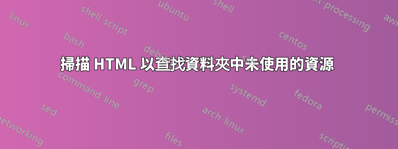 掃描 HTML 以查找資料夾中未使用的資源