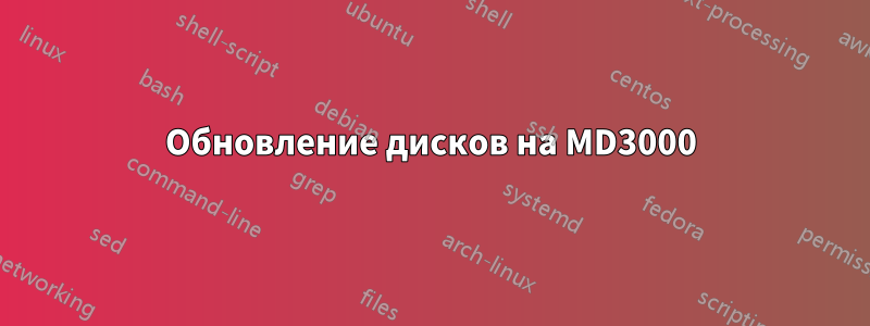 Обновление дисков на MD3000