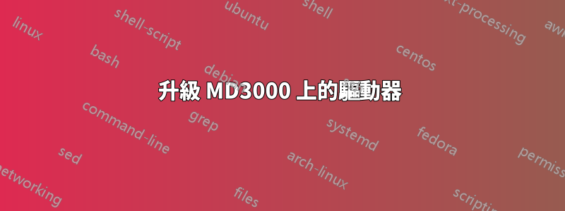 升級 MD3000 上的驅動器