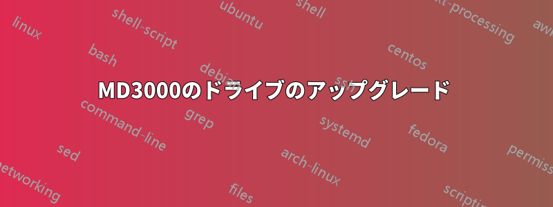 MD3000のドライブのアップグレード