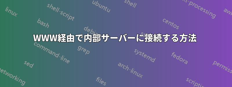 WWW経由で内部サーバーに接続する方法