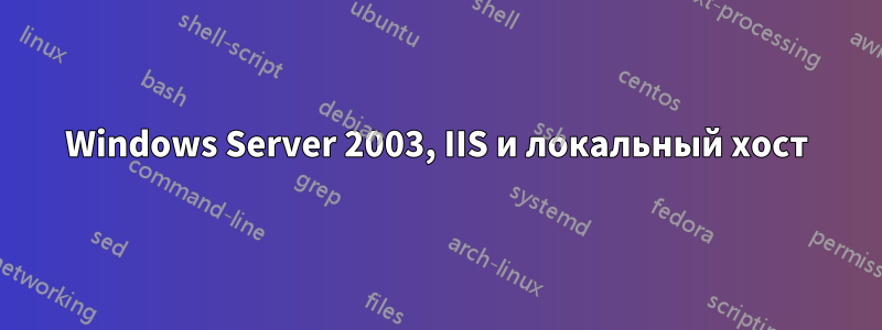 Windows Server 2003, IIS и локальный хост