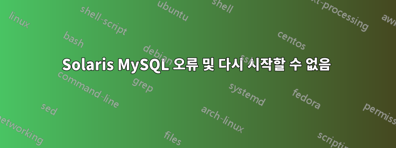 Solaris MySQL 오류 및 다시 시작할 수 없음