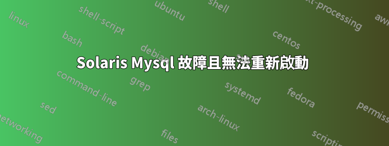 Solaris Mysql 故障且無法重新啟動