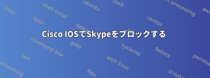 Cisco IOSでSkypeをブロックする