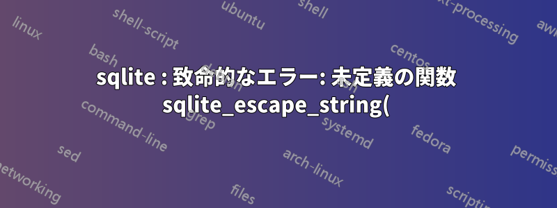 sqlite : 致命的なエラー: 未定義の関数 sqlite_escape_string() を呼び出しました