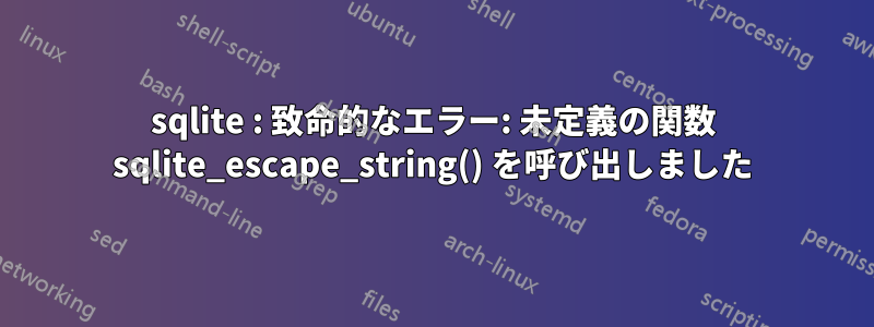 sqlite : 致命的なエラー: 未定義の関数 sqlite_escape_string() を呼び出しました