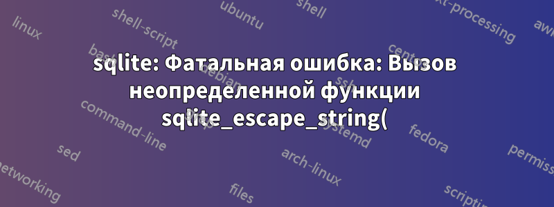 sqlite: Фатальная ошибка: Вызов неопределенной функции sqlite_escape_string()