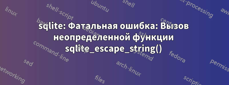 sqlite: Фатальная ошибка: Вызов неопределенной функции sqlite_escape_string()