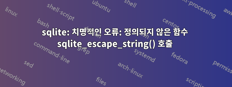 sqlite: 치명적인 오류: 정의되지 않은 함수 sqlite_escape_string() 호출