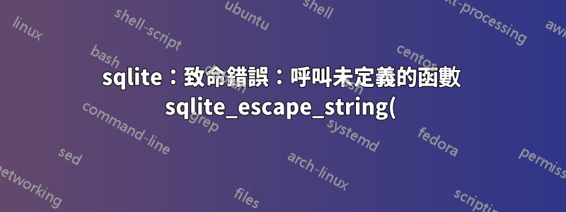 sqlite:致命錯誤:呼叫未定義的函數 sqlite_escape_string()