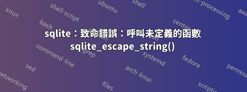 sqlite：致命錯誤：呼叫未定義的函數 sqlite_escape_string()