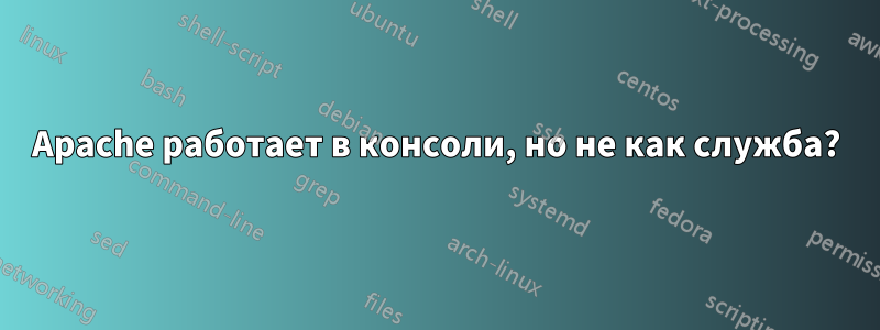 Apache работает в консоли, но не как служба?