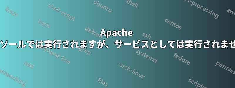 Apache はコンソールでは実行されますが、サービスとしては実行されませんか?