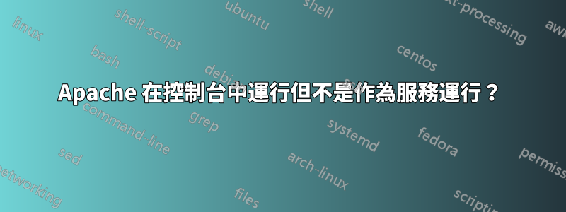 Apache 在控制台中運行但不是作為服務運行？