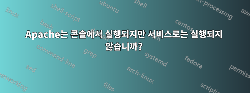 Apache는 콘솔에서 실행되지만 서비스로는 실행되지 않습니까?