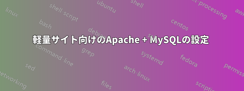 軽量サイト向けのApache + MySQLの設定