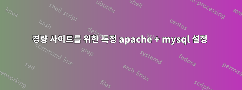 경량 사이트를 위한 특정 apache + mysql 설정