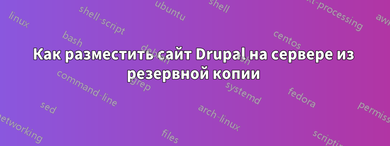 Как разместить сайт Drupal на сервере из резервной копии