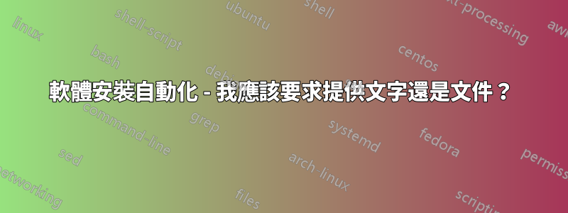 軟體安裝自動化 - 我應該要求提供文字還是文件？