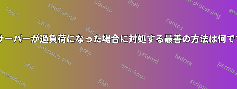 仮想サーバーが過負荷になった場合に対処する最善の方法は何ですか?