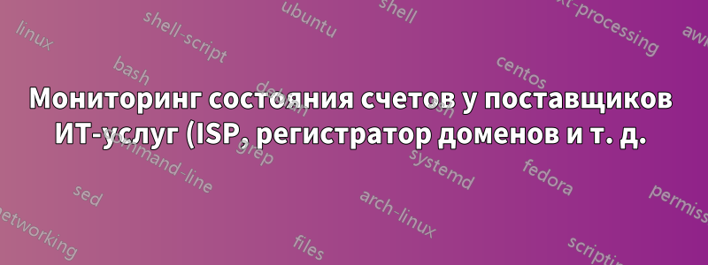 Мониторинг состояния счетов у поставщиков ИТ-услуг (ISP, регистратор доменов и т. д.)