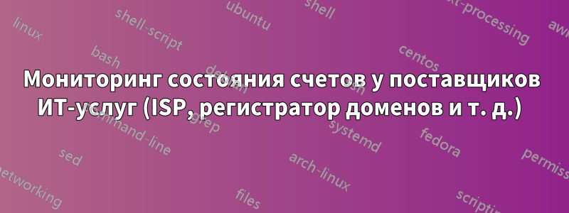 Мониторинг состояния счетов у поставщиков ИТ-услуг (ISP, регистратор доменов и т. д.) 