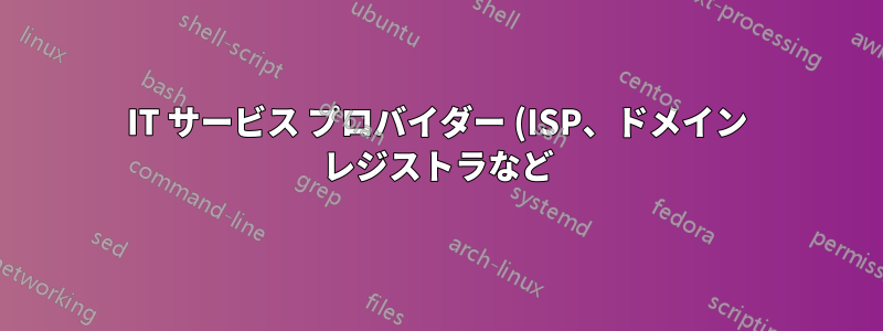 IT サービス プロバイダー (ISP、ドメイン レジストラなど) のアカウント ステータスの監視