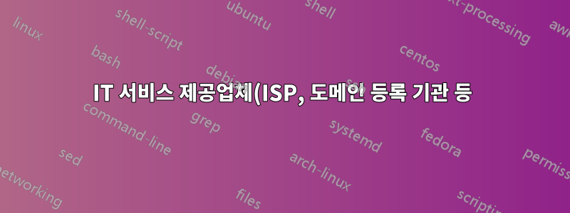 IT 서비스 제공업체(ISP, 도메인 등록 기관 등)의 계정 상태 모니터링
