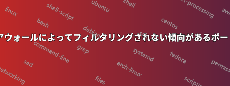 愚かなファイアウォールによってフィルタリングされない傾向があるポートは何ですか?