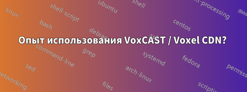 Опыт использования VoxCAST / Voxel CDN?