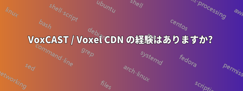 VoxCAST / Voxel CDN の経験はありますか?