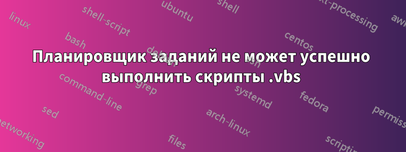 Планировщик заданий не может успешно выполнить скрипты .vbs