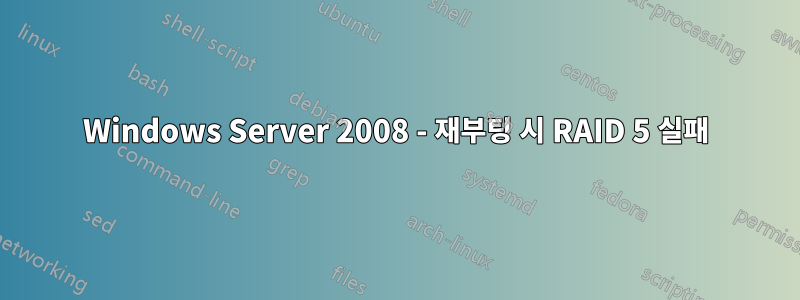 Windows Server 2008 - 재부팅 시 RAID 5 실패