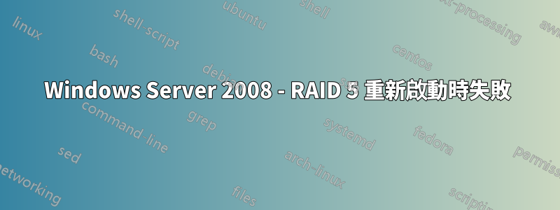 Windows Server 2008 - RAID 5 重新啟動時失敗