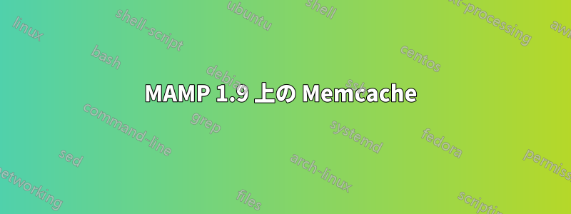 MAMP 1.9 上の Memcache 