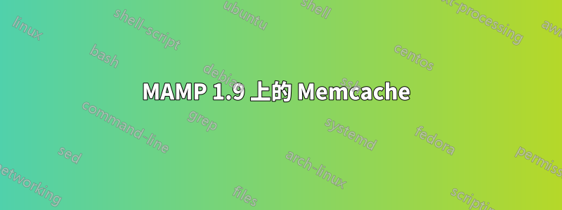 MAMP 1.9 上的 Memcache 