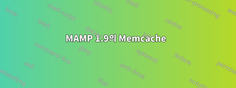 MAMP 1.9의 Memcache 