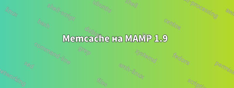 Memcache на MAMP 1.9 